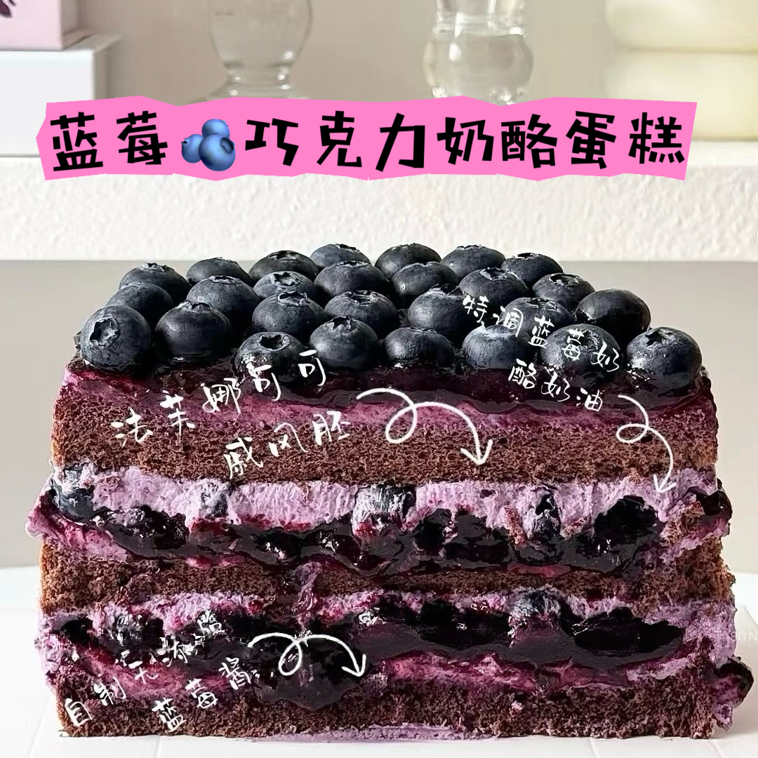 蓝莓巧克力蛋糕 I 满满花青素