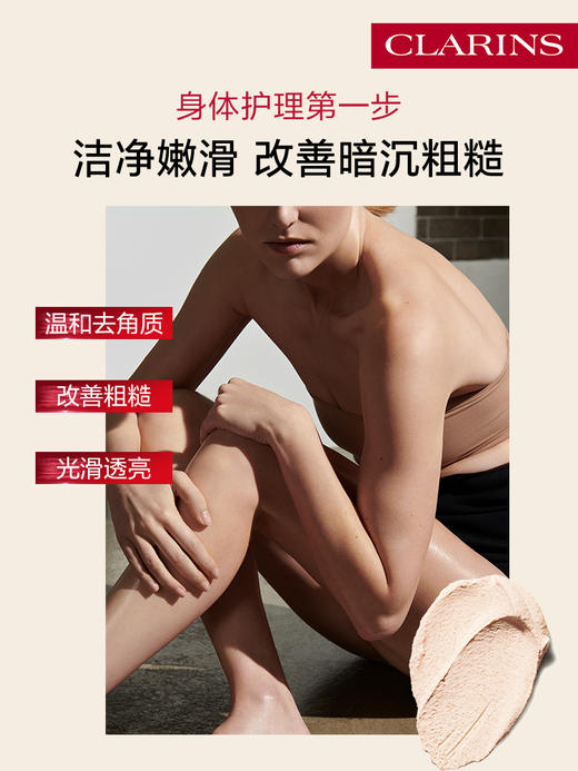 娇韵诗 柔滑身体磨砂膏身体护理清洁保湿舒润去角质200ml 商品图1