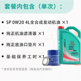 【东风本田品牌】保养套餐