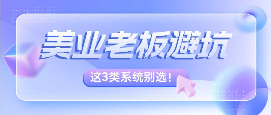 别再乱买会员系统！美业老板避坑指南：这3类系统坚决不选！