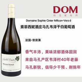索菲西妮酒庄马孔韦泽干白葡萄酒 Domaine Sophie Cinier Mâcon-Verzé