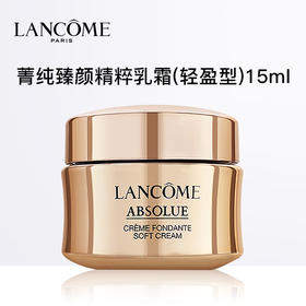 【小样】Lancome 兰蔻 菁纯臻颜精萃乳霜 15ml 轻盈型