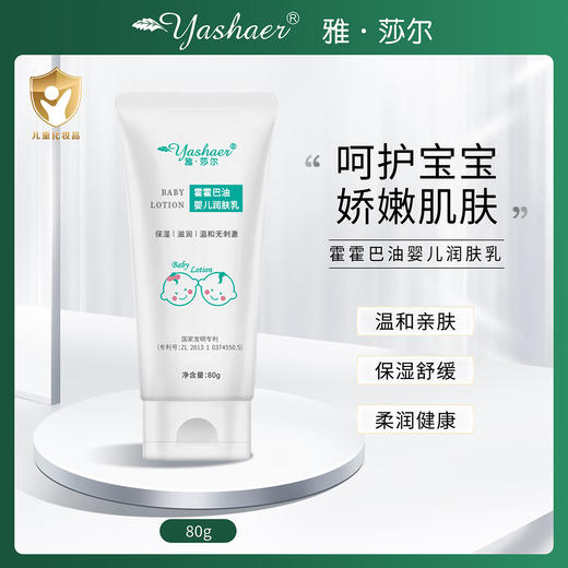 雅莎尔霍霍巴油婴儿润肤乳 舒缓保湿滋润肌肤 商品图0