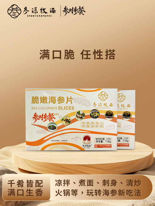 （脆嫩海参片）参时参餐8盒/件（118g/盒）【GY】 商品图1