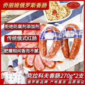 侨丽娅 克拉科夫香肠270g