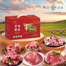 【分仓直发】2026粹品沁采蒙味臻品礼盒D款4500g（生鲜冻品收到货后请及时放入冰箱储存，如在运输过程中有解冻属正常现象，并不影响品质，请放心食用！）