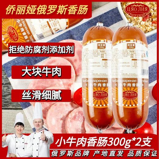 侨丽娅 小牛肉香肠300g 商品图0
