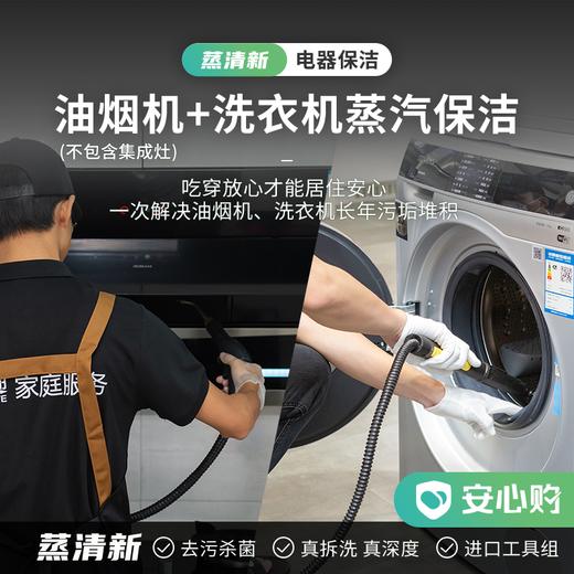 【赤峰】油烟机(不包含集成灶)清洗➕洗衣机清洗 商品图0