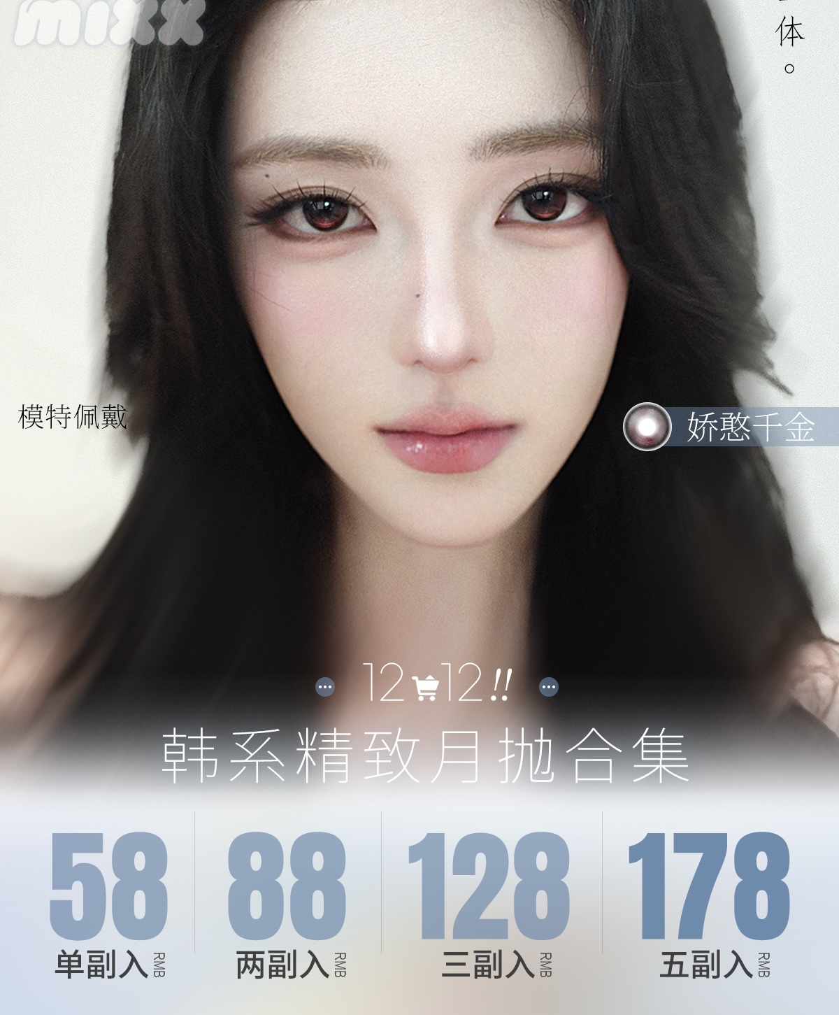 MixMixx：（月抛）58一副 88两幅 128三幅