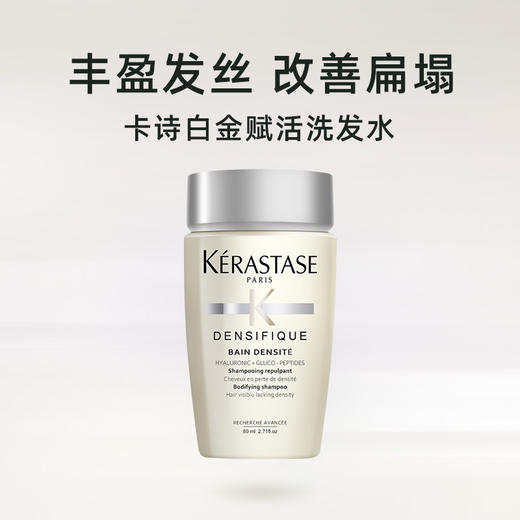 【小样】卡诗 赋活丰盈洗发水 80ml  白金洗发 商品图1