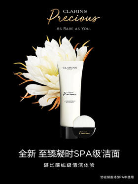 娇韵诗 至臻凝时柔润洁面乳 卸妆温和清洁养肤保湿焕亮