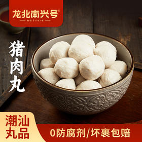 【龙北南兴号非遗猪肉丸】正宗潮汕猪肉丸新鲜猪后腿肉丸潮州汕头特产
