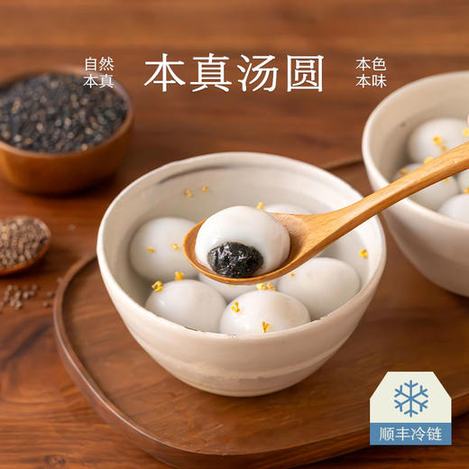 南食召 本真黑芝麻/苏麻汤圆 商品图0