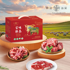 【分仓直发】2026粹品沁采蒙味臻品礼盒A款2150g（新老包装随机，生鲜冻品收到货后请及时放入冰箱储存，如在运输过程中有解冻属正常现象，并不影响品质，请放心食用！）