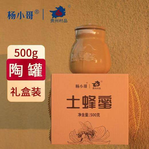杨小哥土蜂蜜礼盒500g 商品图0