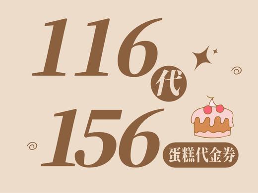 156元生日蛋糕代金券 商品图0