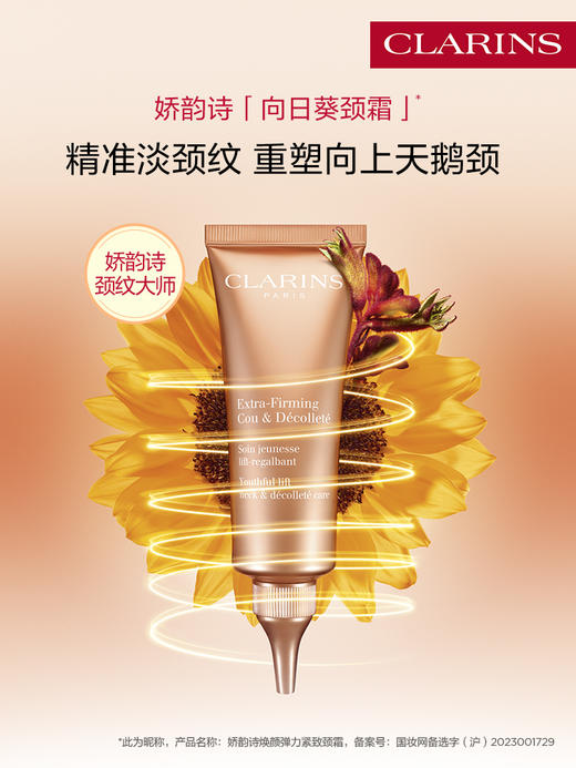 娇韵诗 新版颈纹霜 75ml 商品图0