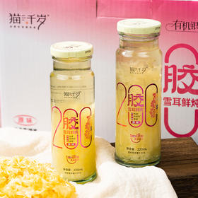 【猫千岁】胶200雪耳鲜炖原味220ml*10瓶（厂家直发）