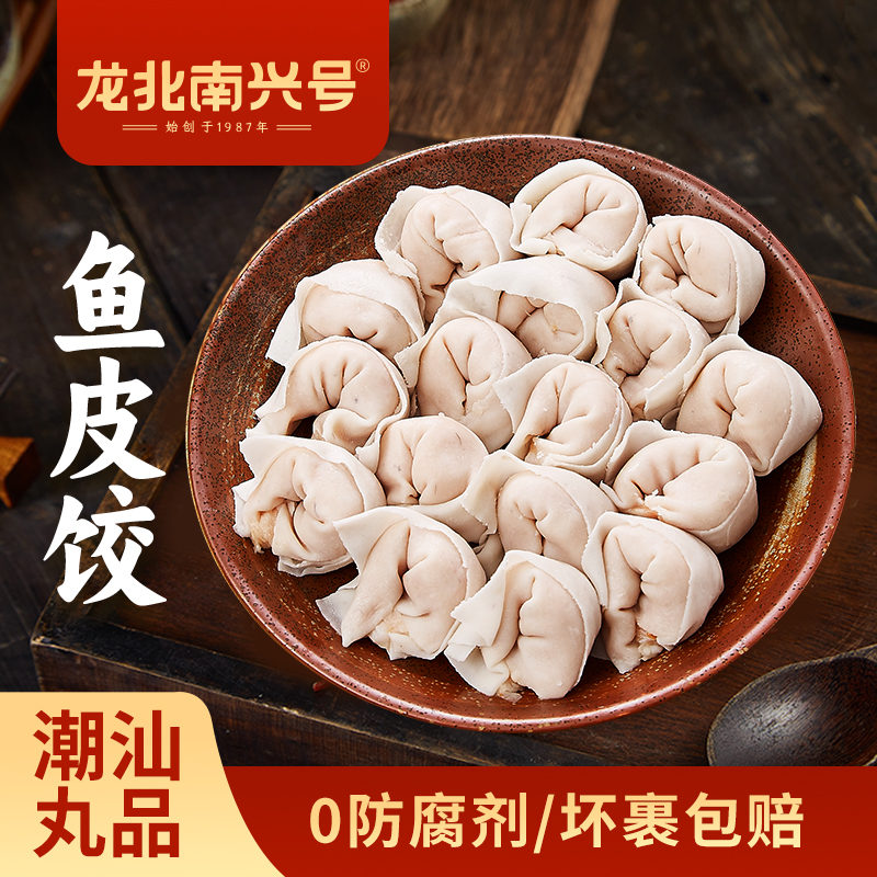 【龙北南兴号鱼皮饺】正宗潮汕猪肉馅水饺鱼皮卷传统手工鱼饺猪肉饺子