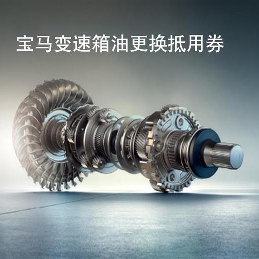 【宝马品牌】变速箱油抵用券 商品图0