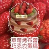 1027CAKE | 草莓季 草莓多多 布蕾巧克力蛋糕 自熬果 商品缩略图2