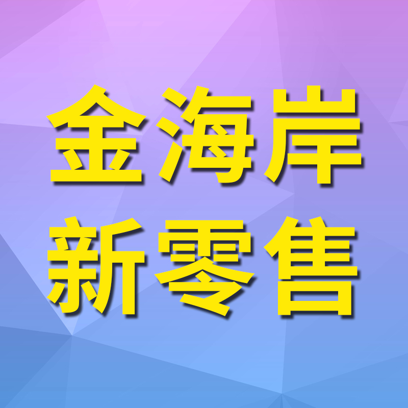 金海岸新零售