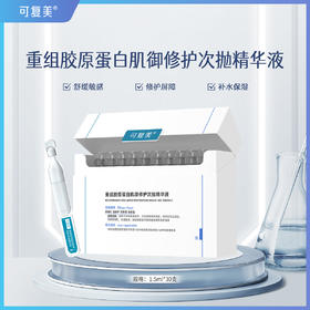 可复美重组胶原蛋白肌御修护次抛精华舒缓保湿修护屏障