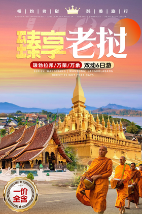 暖冬限定·臻享老挝