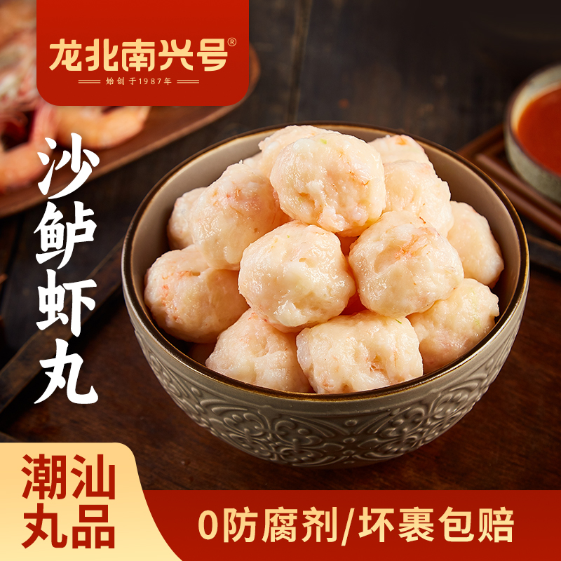 【龙北南兴号沙鲈虾丸】正宗潮汕新鲜虾肉丸虾球虾枣鲜香优质海鲜虾滑