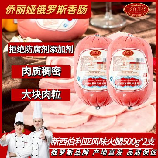 侨丽娅 新西伯利亚风味火腿500g*2支 商品图0