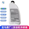 【宝马品牌】冷却液抵用券 商品缩略图0