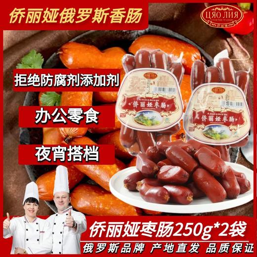 侨丽娅 枣肠250g 商品图0
