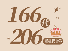 206元生日蛋糕代金券