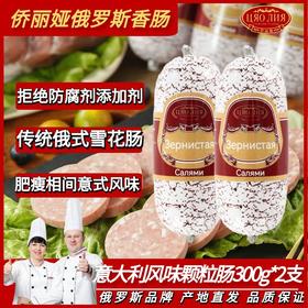 侨丽娅 意大利风味颗粒肠300g