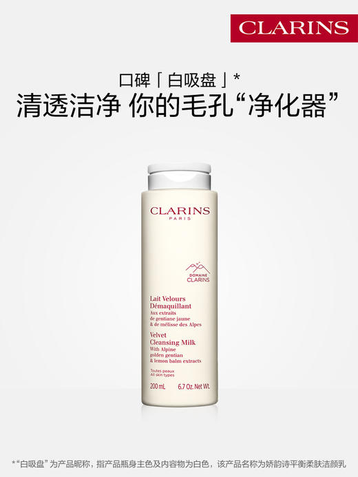 娇韵诗 平衡柔肤洁颜乳白吸盘面部清洁去除彩妆污垢 商品图0