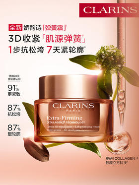 娇韵诗 全新弹簧霜面霜 紧致抗皱淡纹促活胶原蛋白