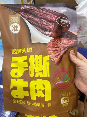 西域头狼手撕牛肉250g（孜然味）