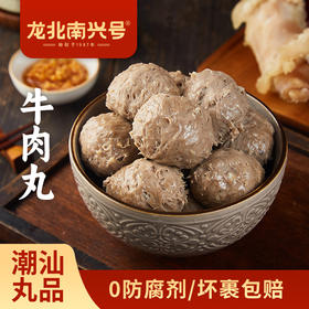 【龙北南兴号牛肉丸】正宗潮汕Q弹牛肉丸牛筋丸潮州汕头特产火锅丸子