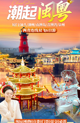 暖冬限定·潮起闽粤·中国最美海岸线