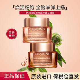 娇韵诗 全新焕颜弹簧套装（日霜50ml+晚霜50ml）