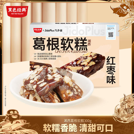 【鲜食糕点】几多全湘西葛根软糕(红枣味)300g/盒 软糯细腻 满口枣香 商品图0