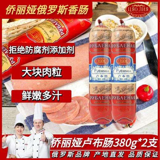 侨丽娅 卢布肠380g 商品图0