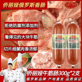 侨丽娅 牛筋肠300g