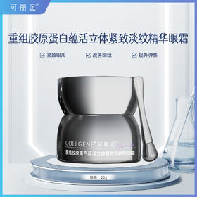 可丽金重组胶原蛋白蕴活立体紧致淡纹精华眼霜改善松弛