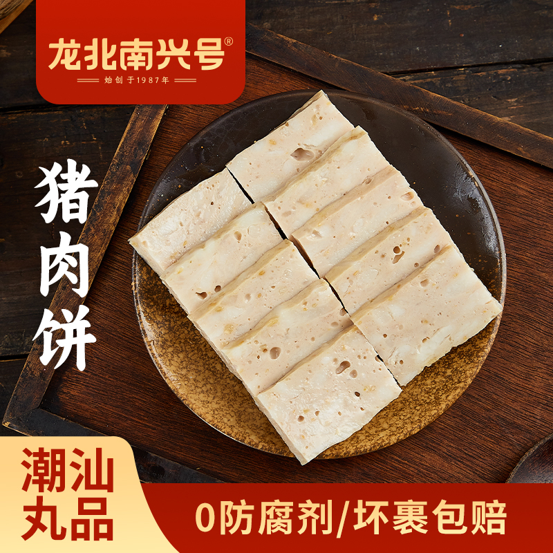 【龙北南兴号猪肉饼】正宗潮汕猪肉卷肉片纯手工制作加热小吃美味食材