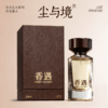 尘与境100ml 商品缩略图1