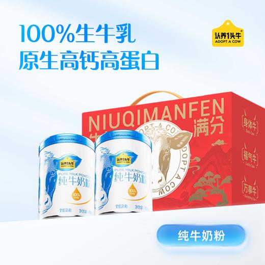 【新品】认养一头牛纯生牛乳奶粉700*2罐 商品图0