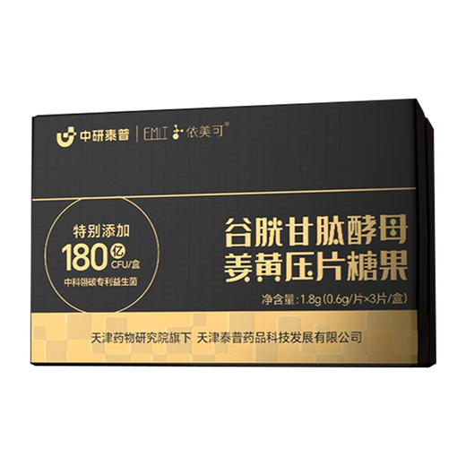 中研泰普谷胱甘肽酵母姜黄压片糖果1.8g(0.6g/片x3片/盒)(tp) 商品图0