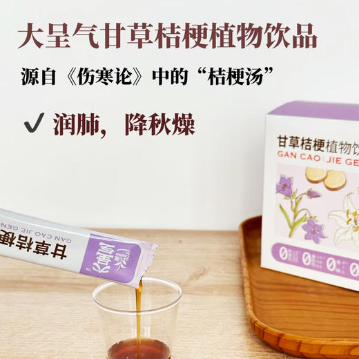 大呈气甘草桔梗植物饮品30袋/盒【保质期至2026年6月】 商品图1