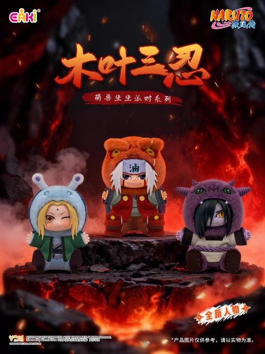 亿奇 火影忍者疾风传 萌兽坐坐派对 全7种 6只/盒 盲盒 商品图0